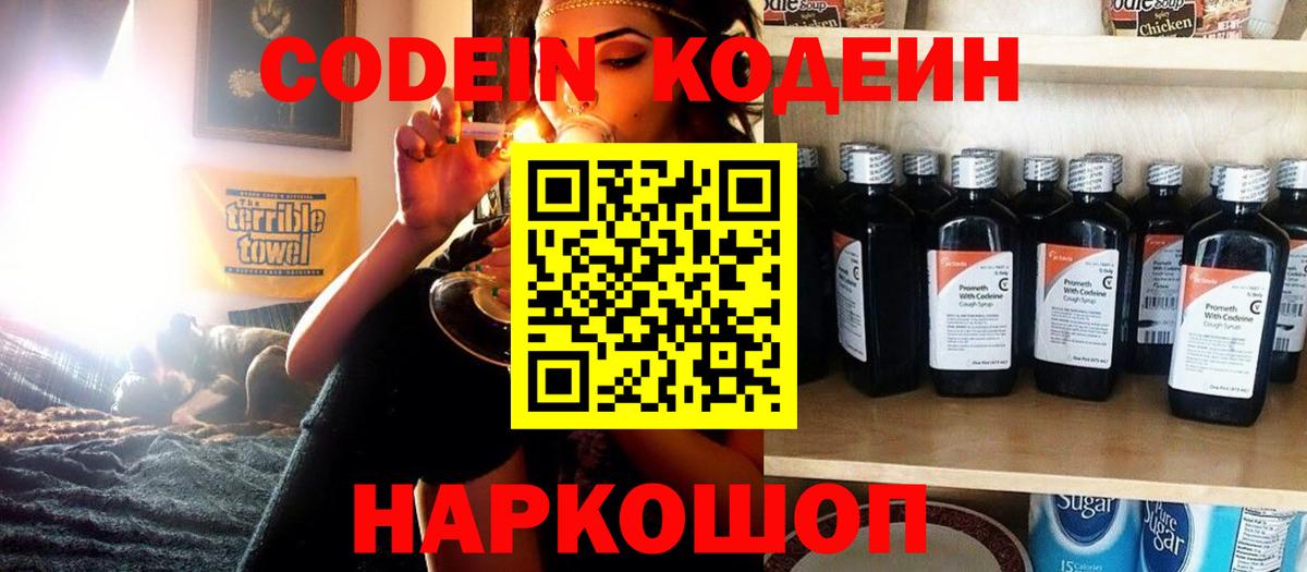 Codein напиток Lean (лин) Златоуст